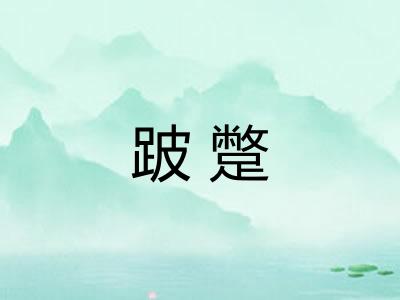 跛蹩