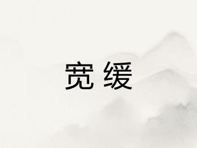 宽缓 宽缓