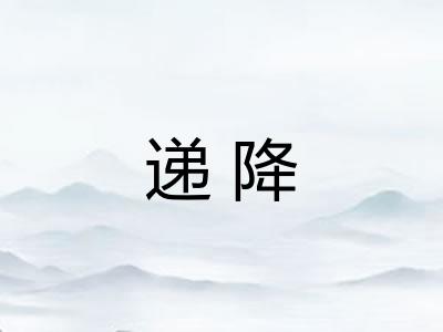 递降 递降