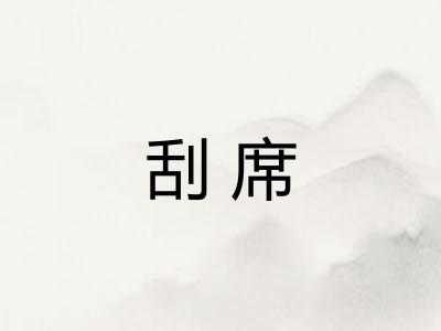 刮席