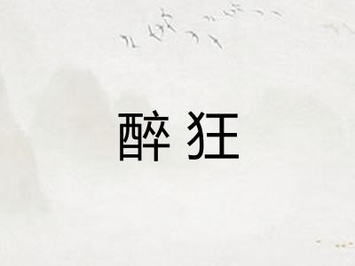 醉狂 醉狂