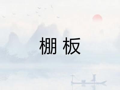 棚板 棚板