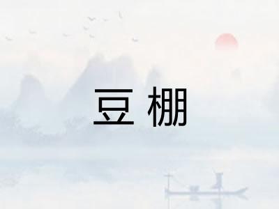 豆棚 豆棚