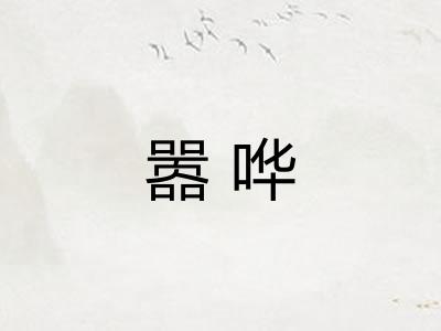 嚣哗 嚣哗