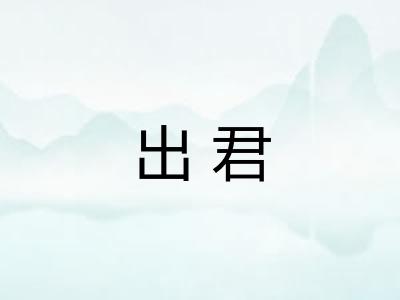 出君 出君