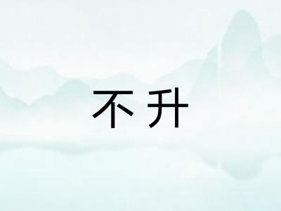 不升 不升