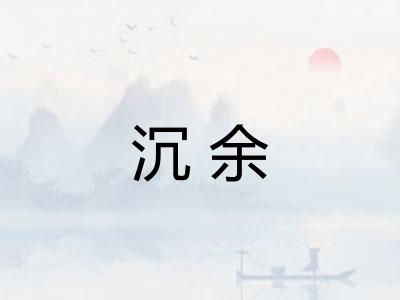 沉余