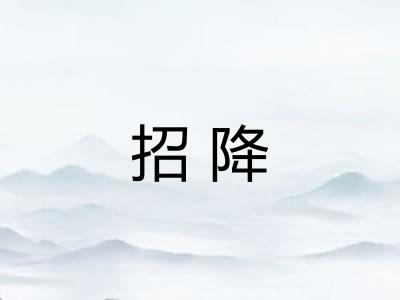 招降 招降
