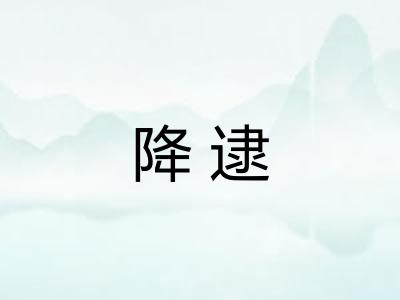 降逮