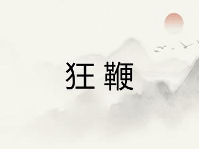 狂鞭 狂鞭