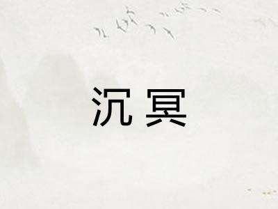 沉冥 沉冥