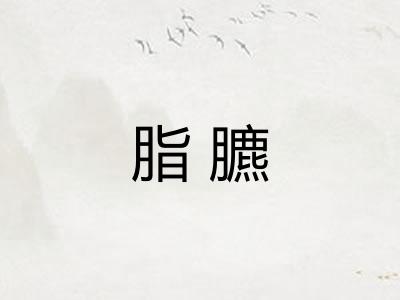脂臕 脂臕
