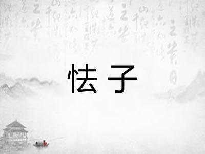 怯子 怯子