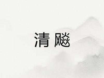 清飚 清飚