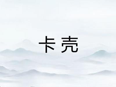 卡壳 卡壳