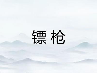 镖枪