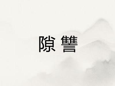 隙讐 隙讐
