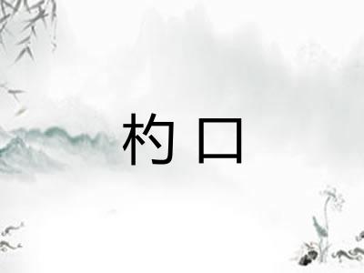 杓口 杓口
