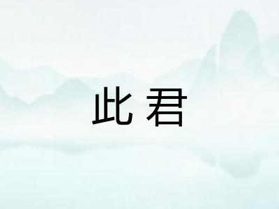 此君 此君