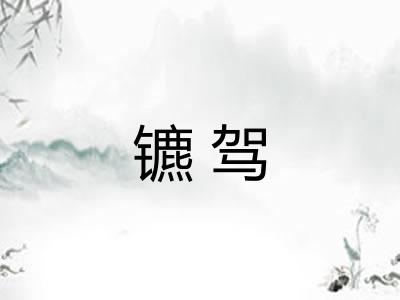 镳驾 镳驾
