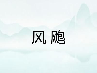 风飑 风飑