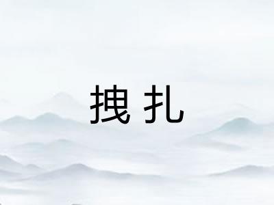 拽扎 拽扎
