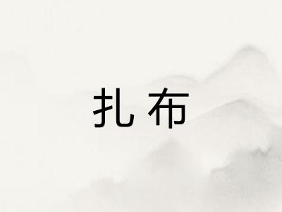 扎布 扎布