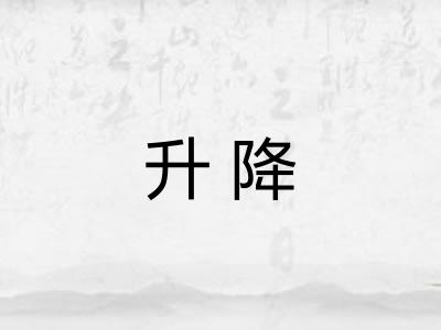 升降