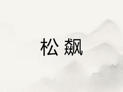 松飙 松飙