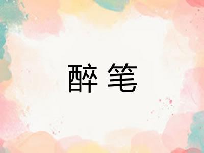 醉笔 醉笔