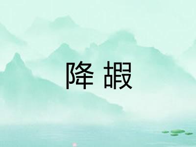 降嘏 降嘏