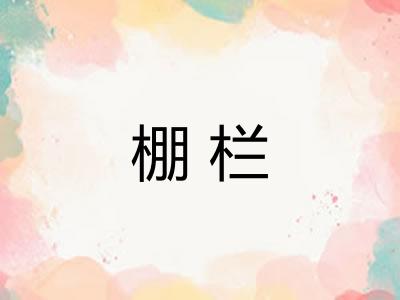 棚栏 棚栏