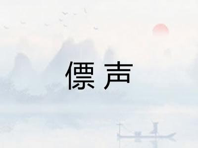 僄声 僄声