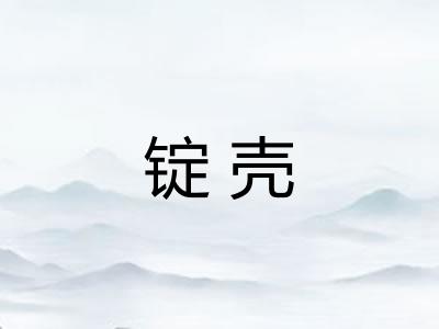 锭壳 锭壳