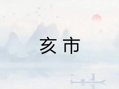 亥市 亥市