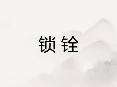 锁铨 锁铨