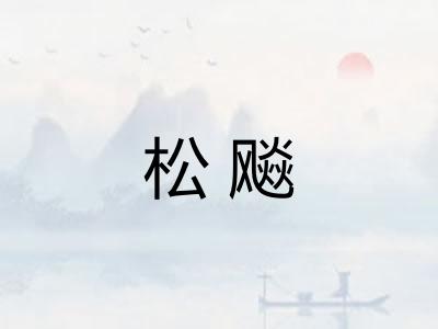 松飚 松飚