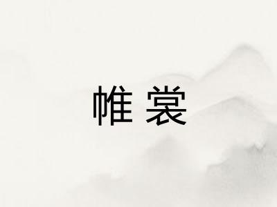 帷裳 帷裳
