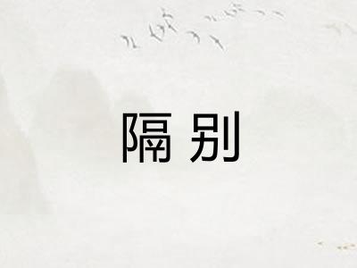 隔别 隔别