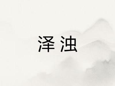 泽浊 泽浊