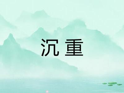 沉重