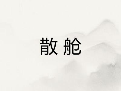散舱 散舱