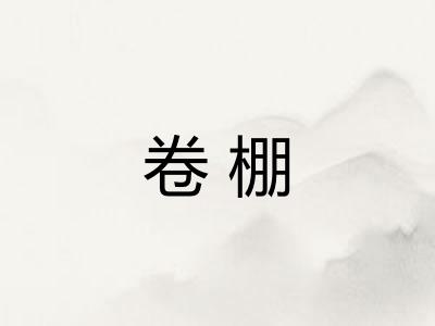 卷棚