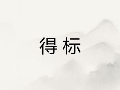 得标
