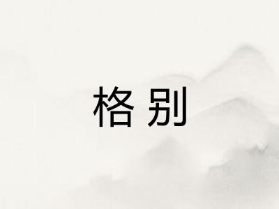 格别 格别