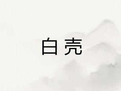 白壳