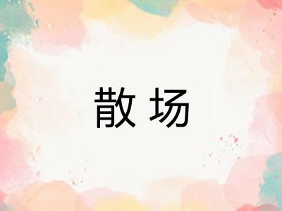 散场 散场