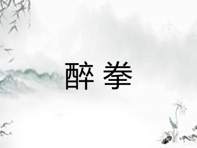醉拳 醉拳