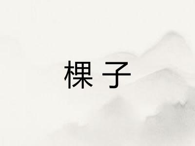 棵子 棵子