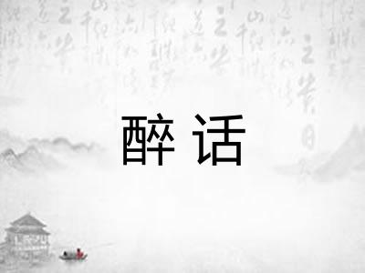 醉话